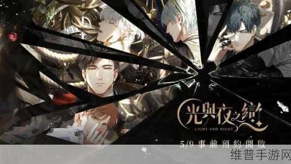光与夜之恋，揭秘五位男主角独特魅力与心动故事