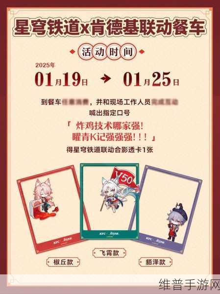 星穹铁道与KFC联动全攻略，时间、内容与惊喜揭秘