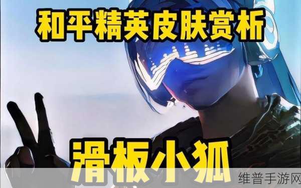 和平精英滑板物语，畅玩秘籍与精彩亮点