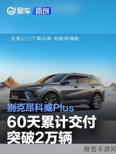 别克昂科威Plus销量神话，手游攻略般的精准策略，多10%理念铸就市场辉煌