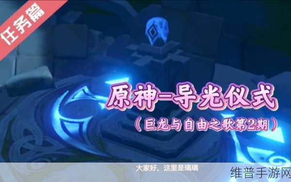 原神导光仪式任务全攻略，解锁风龙废墟的奥秘