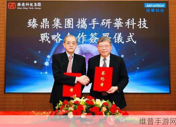 研华与臻鼎携手并进，AI技术引领PCB产业数智化绿色化革新，赋能手游攻略数据新高度