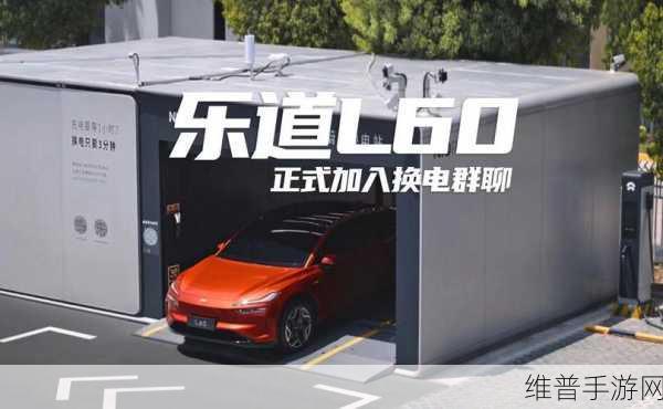 乐道L60正式交付，全国换电网络助力手游玩家无忧出行