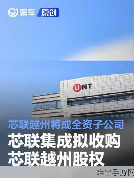 芯联集成大手笔，拟收购芯联越州股权，手游公司如何借势布局未来？