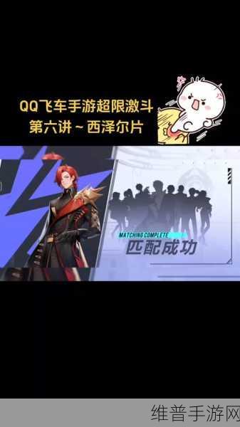 QQ飞车手游超限激斗，西尔搭配全攻略