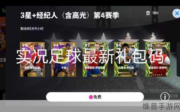 实况足球2024年最新礼包码全攻略，解锁豪华福利，提升游戏体验