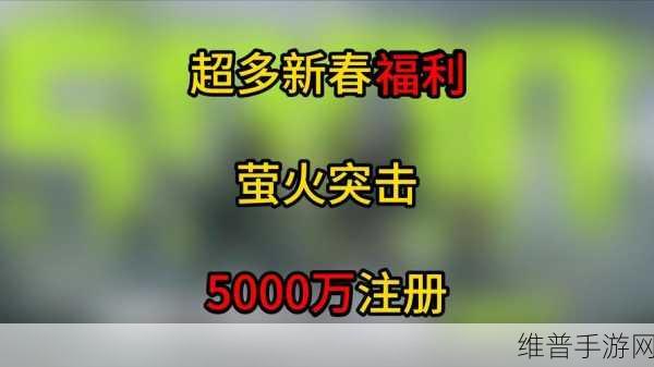 送卡萤火公测福利第2弹，萤火手游瓜分巨额奖励全攻略