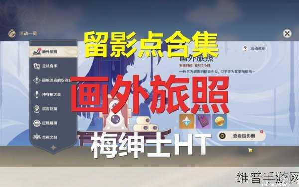 原神画外旅照活动第一天拍照位置全攻略