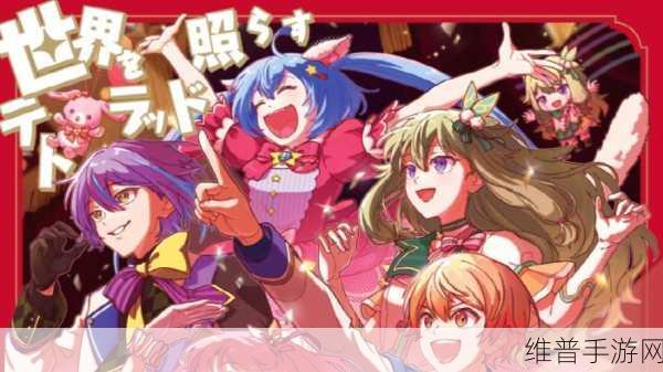 世界计划 缤纷舞台!限时盛启,新增角色与精彩活动全解析