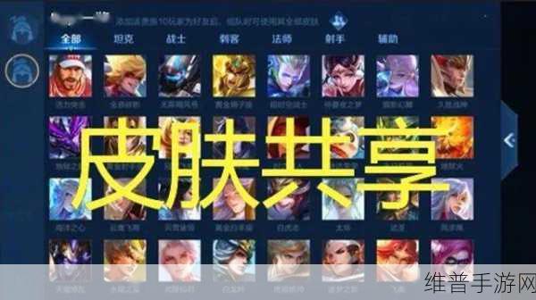 王者荣耀 V10 皮肤共享全解析，限制条件大揭秘