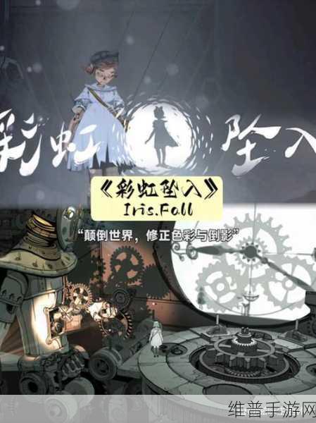 彩虹坠入故地重游 IrisFall 第三关通关秘籍