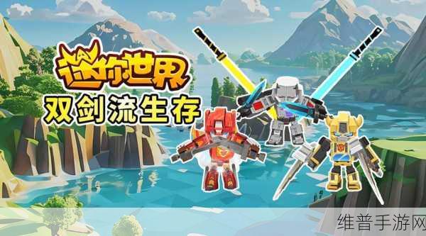 畅玩迷你世界电脑版生存模式的终极指南