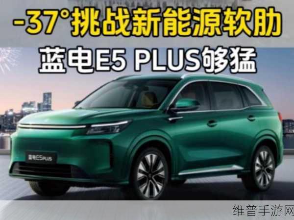 蓝电E5 PLUS面临新挑战，手游公司如何在新能源浪潮中突破传统枷锁