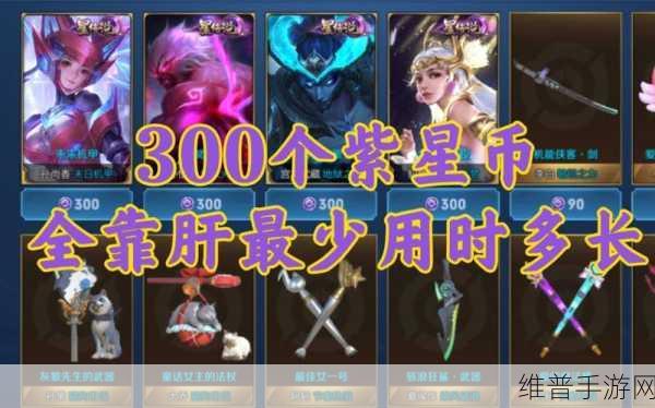 王者荣耀攻略，揭秘300紫星币的获取成本
