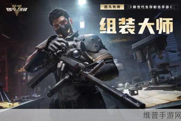 超凡先锋终极攻略，解锁开枪不抖的制胜秘诀