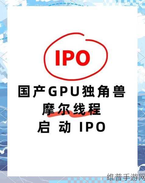 摩尔线程IPO，国产GPU新机遇，手游公司能否借此加速？