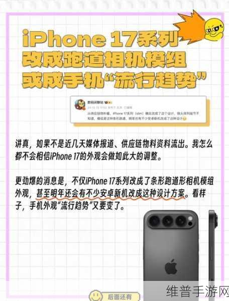 苹果iPhone 17系列或将采用横置摄像模组，手游公司如何应对这一设计变革？