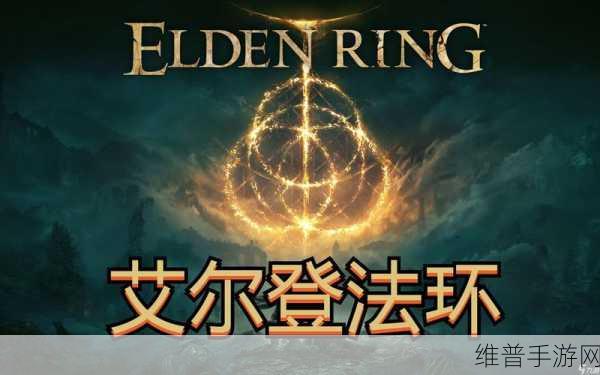 艾尔登法环深度解析,数字豪华版与普通版的全面对比