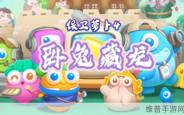 保卫萝卜4卧兔藏龙第33关，快速过关全攻略
