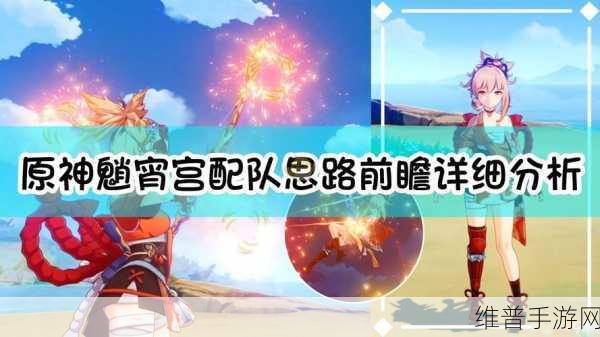 原神，深度解析魈的超强配队策略