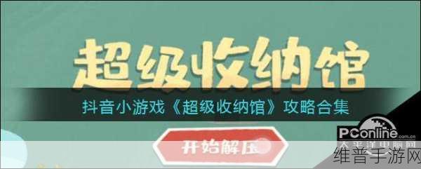 超级收纳馆第3关阿猫阿狗通关秘籍，打造宠物乐园的终极攻略