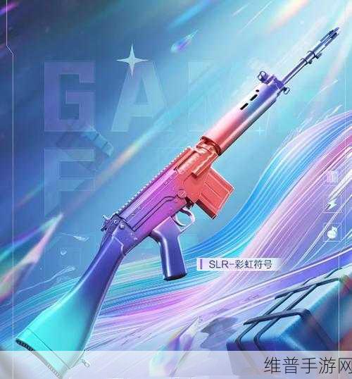 和平精英SLR彩虹符号皮肤获取全攻略