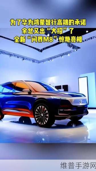 问界M8重磅亮相，中大型SUV新选择，纯电续航可达270公里，手游玩家的出行利器