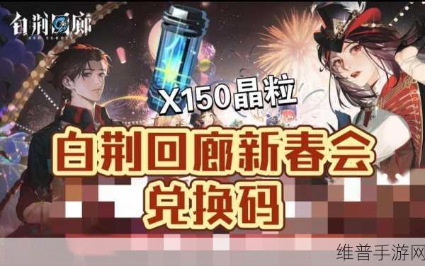 白荆回廊兑换码全攻略，解锁2024最新兑换码礼包码大全