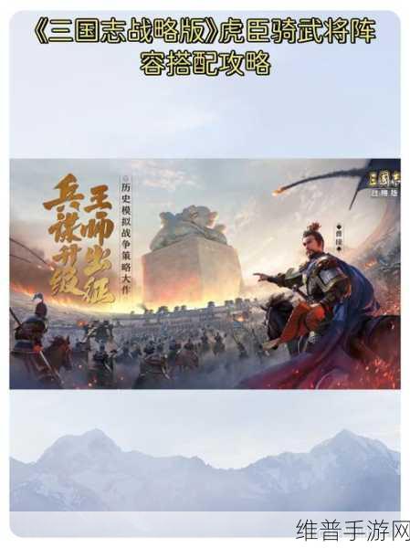 三国志战略版虎豹骑给谁带最好？虎豹骑战法详细分析