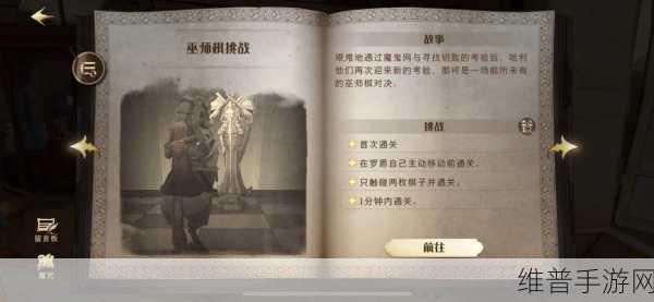 哈利波特:魔法觉醒手游攻略，深入探索无名之书巫师棋玩法