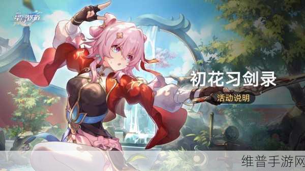 崩坏，星穹铁道初花习剑录玩法全解析