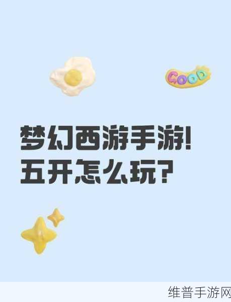 梦幻西游手游电脑 5 开全攻略