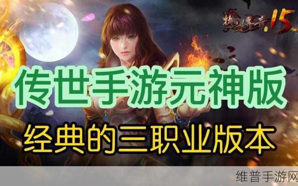 传奇世界手游职业攻略，三大职业选择推荐