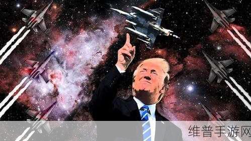 特朗普元素手游攻略，科学界新纪元下的AI与太空探索策略