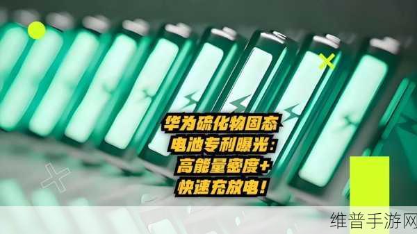 华为硫化物固态电池专利曝光，锂离子电池寿命与性能助力手游新纪元