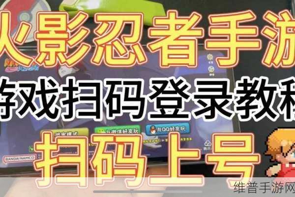 火影忍者手游微信扫码登录全攻略