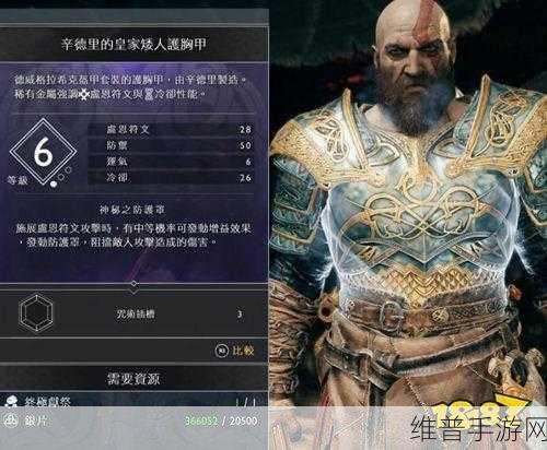 战神 4 手游，辛德里皇家矮人护胸甲全解析