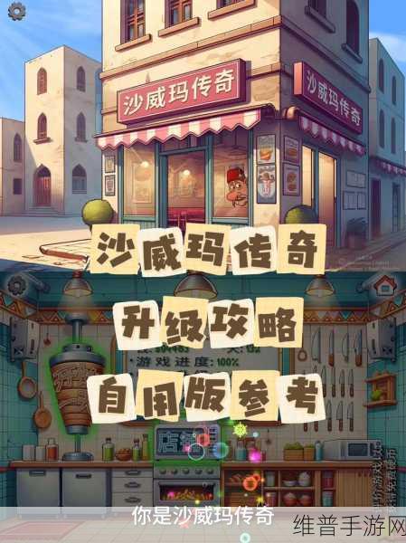 沙威玛传奇玩法深度解析，打造你的美食帝国
