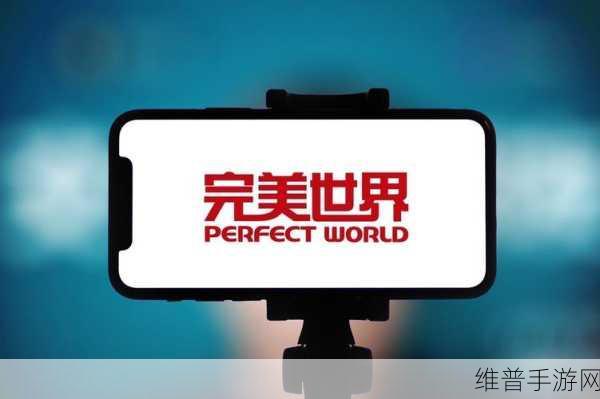 完美世界高层变动,萧泓辞任CEO,顾黎明接任后的手游新展望