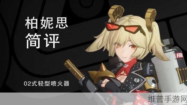 绝区零柏妮思深度配队攻略，打造极致火伤输出