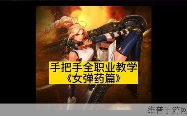 探索 DNF 女弹药的手游世界，攻略与技巧全解析