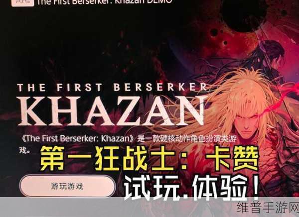 第一狂战士，卡赞试玩Demo震撼上线，存档完美继承全攻略