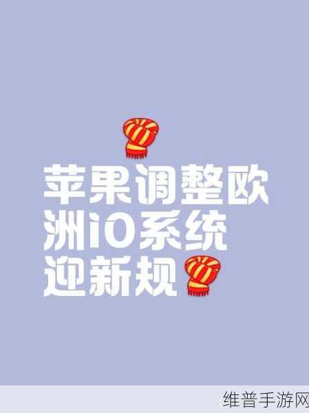 苹果面临欧盟新指控,地理封锁行为或违反消费者保护规则,手游公司如何应对?
