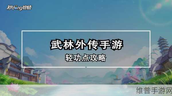 武林外传手游轻功玩法深度解析与飞行技巧攻略