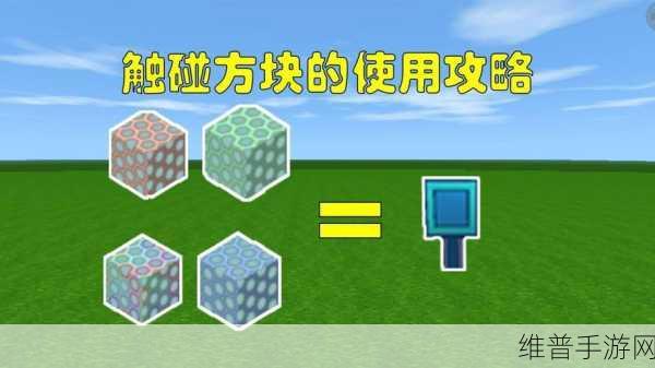 迷你世界触碰方块获取全攻略，解锁游戏新乐趣
