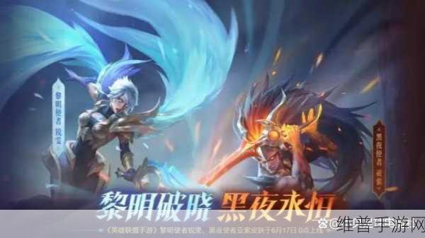 英雄联盟手游攻略，深度解析LOL黑夜黎明系列新皮肤