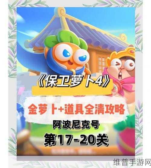 保卫萝卜4阿波尼克号第1关快速过关攻略详解
