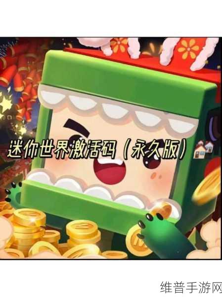 迷你世界探索之旅,揭秘迷你世界激活码的获取之道