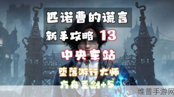 匹诺曹的谎言手游真结局达成全攻略