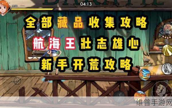 航海王壮志雄心时髦荣誉升级秘籍大公开